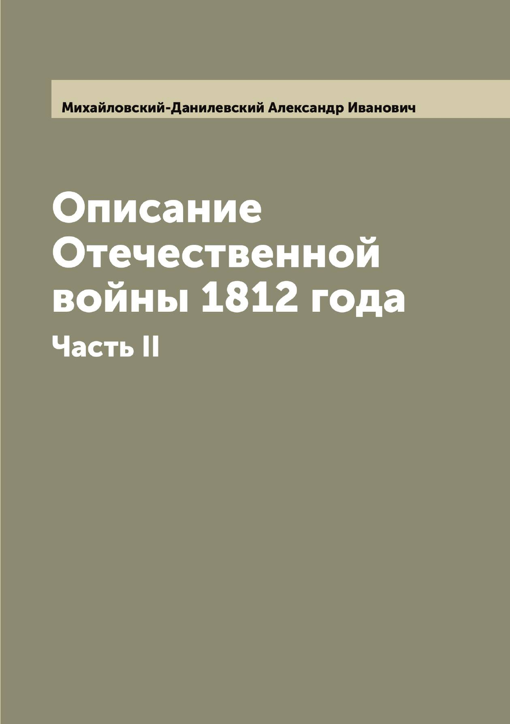 Описание Отечественной войны 1812 года. Часть II | Михайловский-Данилевский Александр Иванович