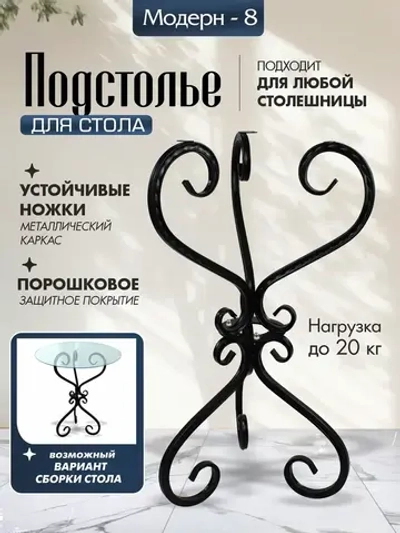 Каркас для столика - Модерн -8 Черный