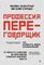 Профессия — переговорщик