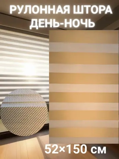 Рулонные шторы День-Ночь Зебра 52х150 см