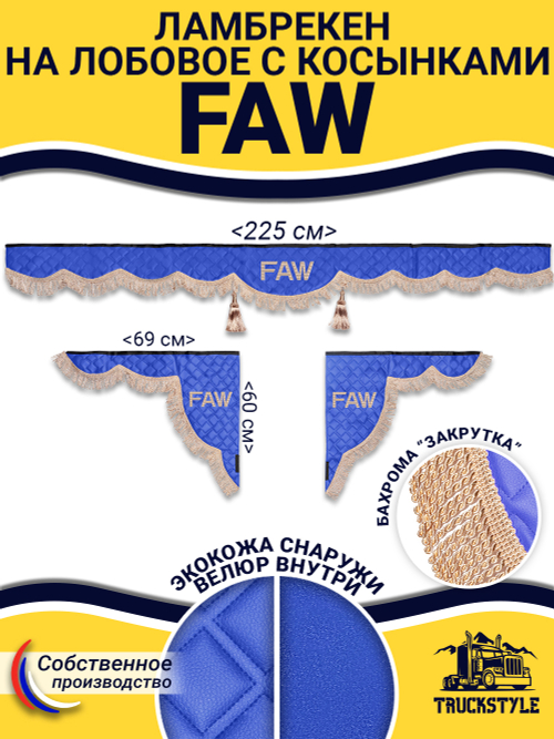 Ламбрекен с косынками стеганые Faw (экокожа, синий, бежевая бахрома "закрутка")