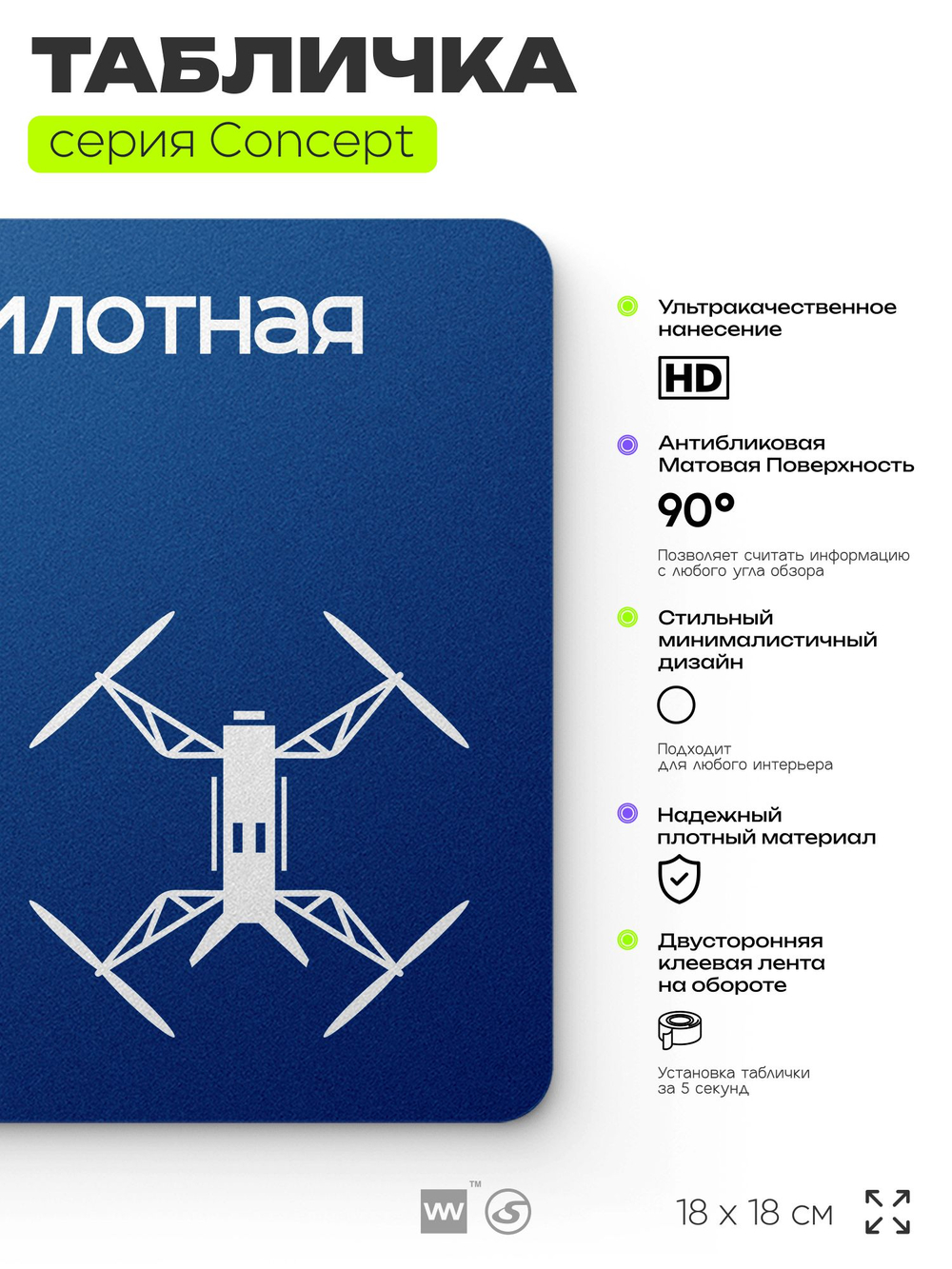 Табличка Беспилотная зона, на дверь и стену, информационная и навигационная, серия CONCEPT, 18х18 см, пластиковая, Айдентика Технолоджи