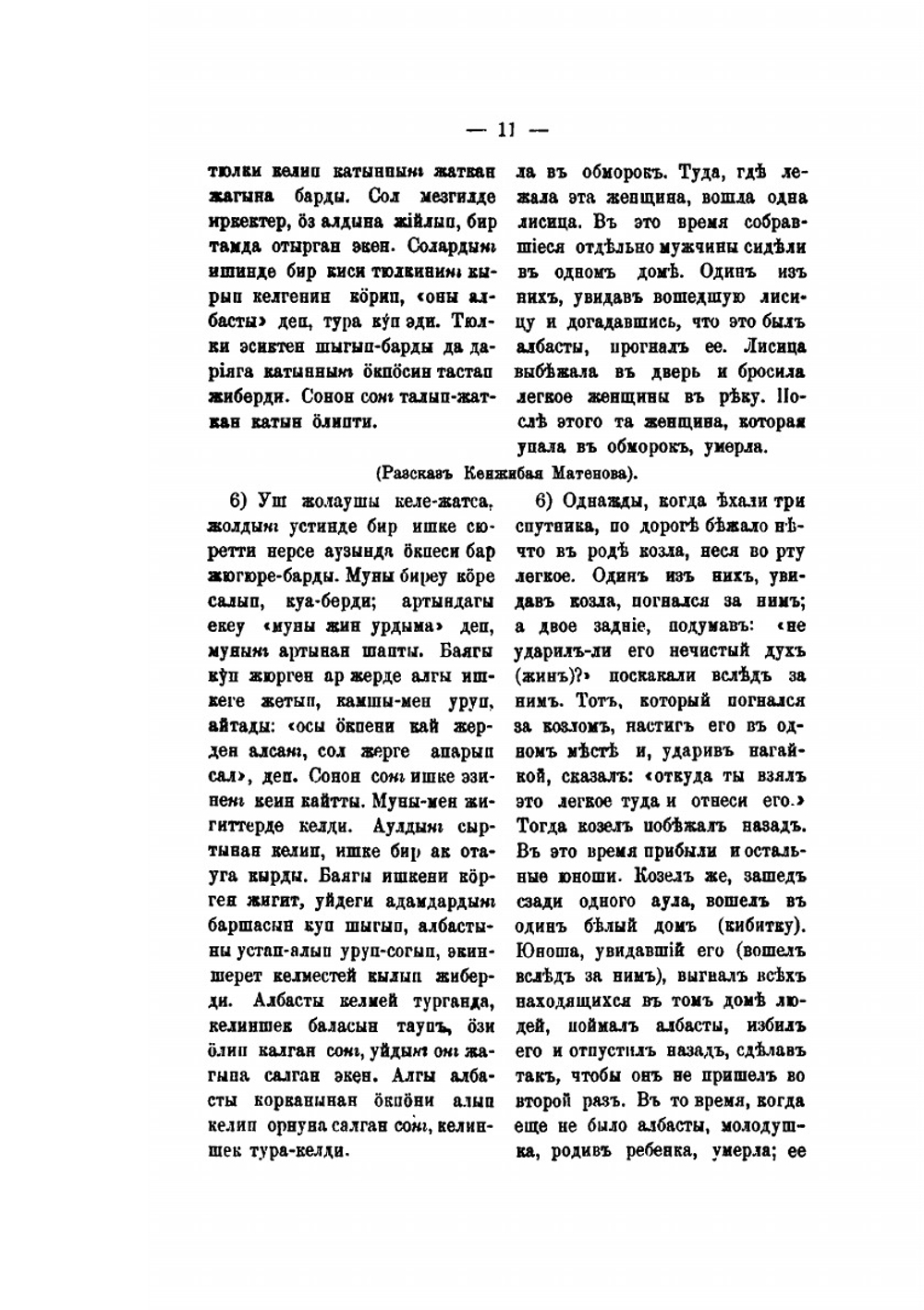 Записки Императорского Русского географического общества по отделению этнографии.. Том 10. Вып.3. Демонологические рассказы киргизов | М.А. Миропиев