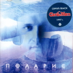 Сергей Лемох / Поларис (CD)