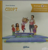 Большая книга приключений Конни. Спорт