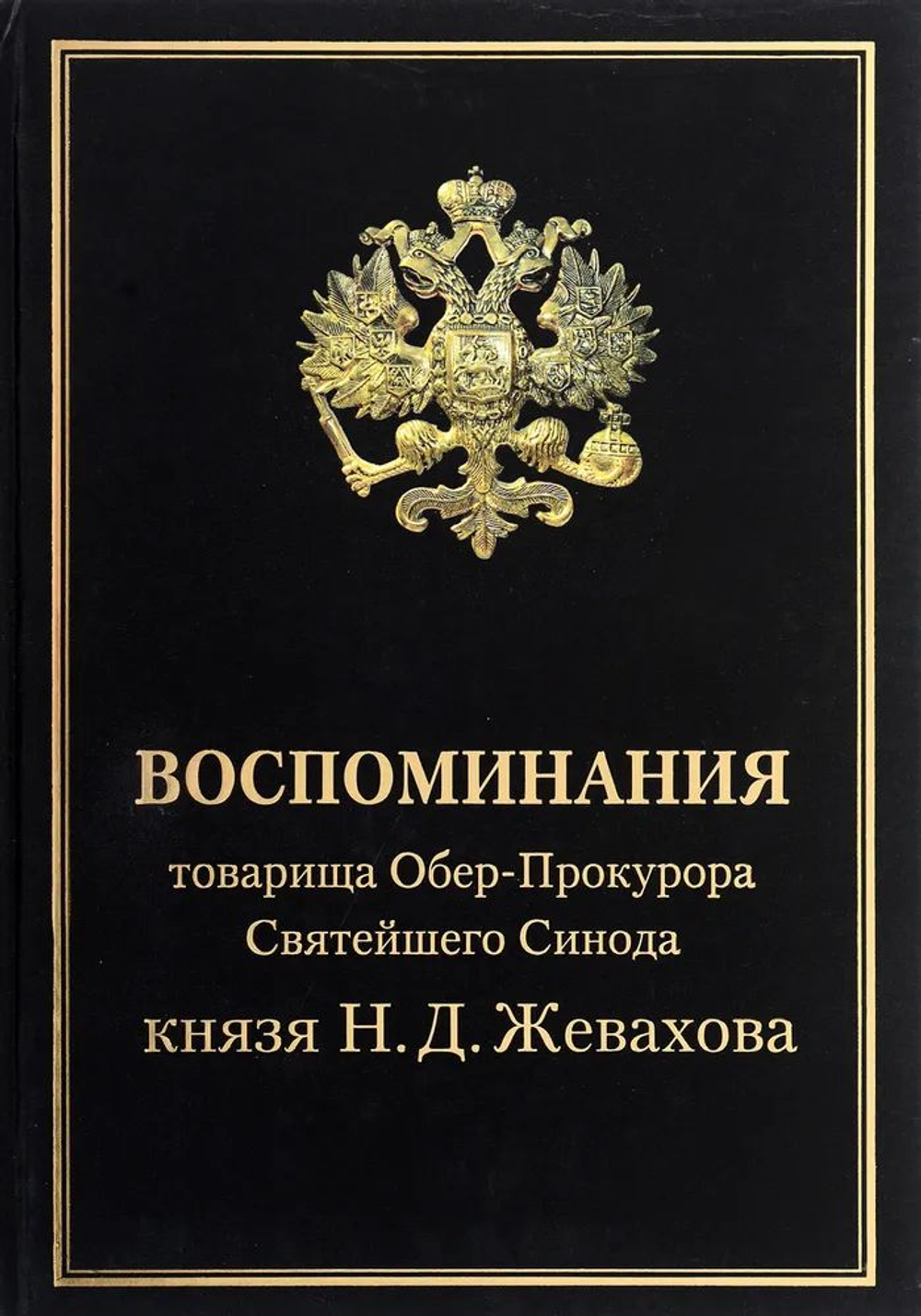 Воспоминания товарища Обер-Прокурора Святейшего Синода князя Н.Д. Жевахова.