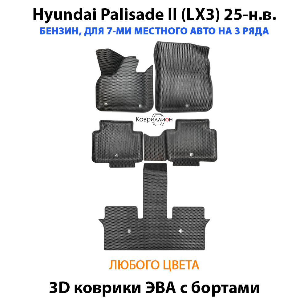 Автомобильные коврики ЭВА с бортами на 3 ряда для Hyundai Palisade II (LX3) 25-н.в. Бензин, 7 мест