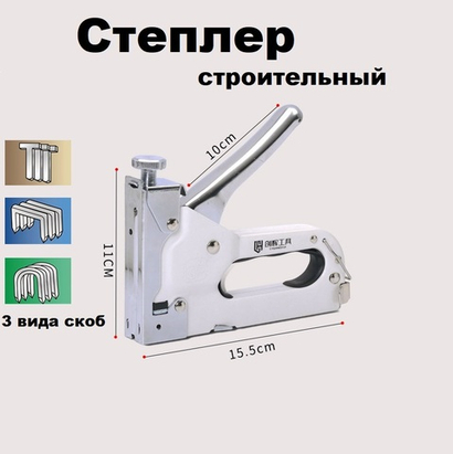 Степлер строительный