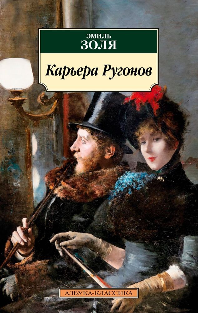 Карьера Ругонов. Эмиль Золя