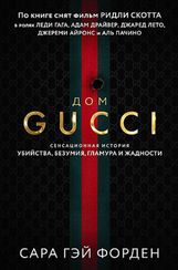 Дом Гуччи. Сенсационная история убийства, безумия, гламура
