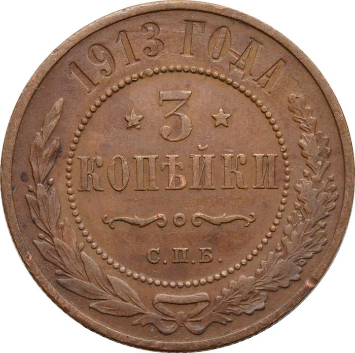 3 копейки 1913 СПБ Николай II