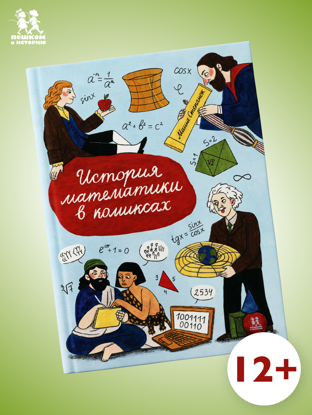 История математики в комиксах