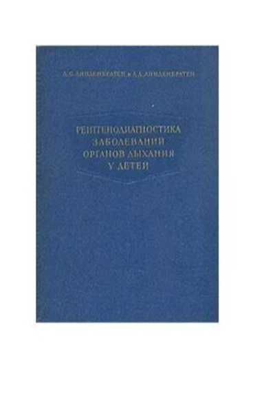 Рентгенодиагностика заболеваний органов дыхания у детей