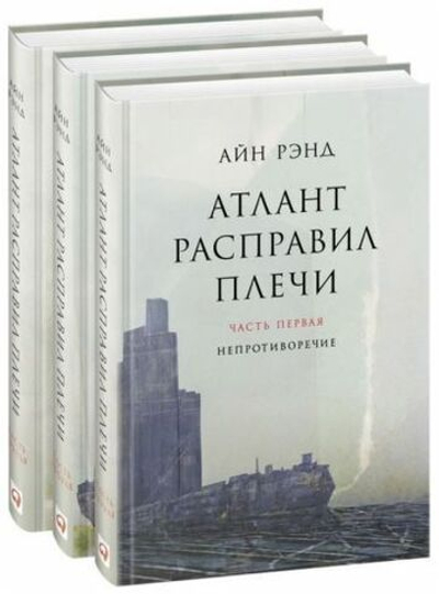 Атлант расправил плечи. В 3-х книгах