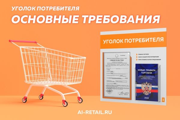 Информационный стенд для покупателей: основные требования