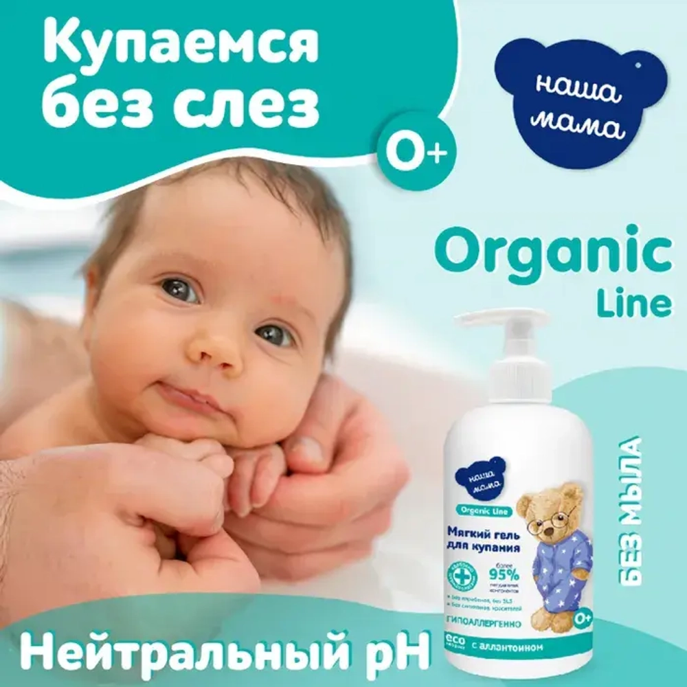 Детский гель для купания мягкого действия, 300мл, "Organic line"