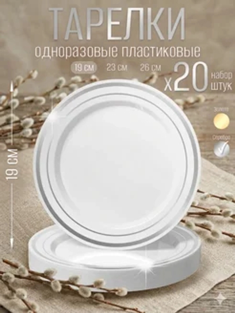Набор одноразовых пластиковых тарелок с каймой "Серебро" 19 см 20 штук