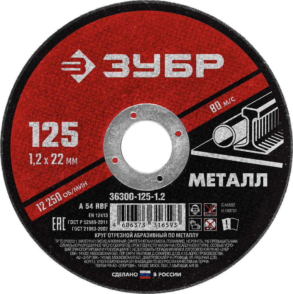 36300-125-1.2 Круг отрезной абразивный по металлу