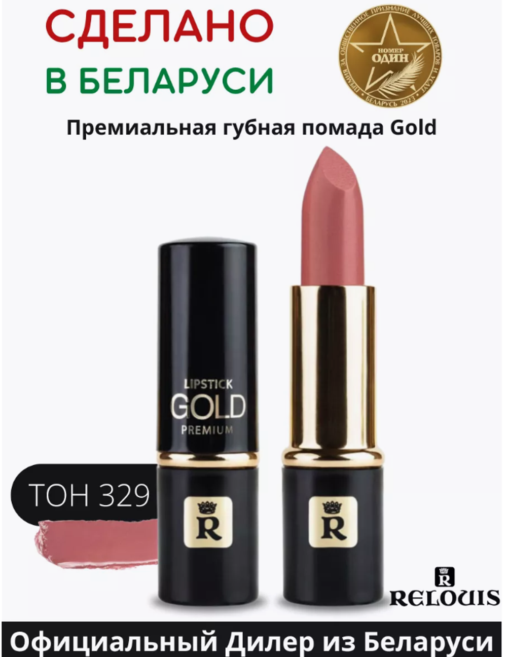 R.Помада GOLD PREMIUM№329