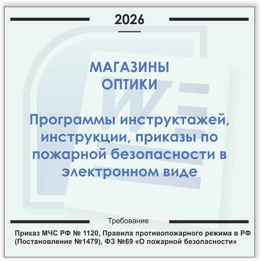 Магазин оптики. Электронный пакет документов по пожарной безопасности (2026 г.)