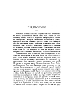 По Алтаю. Дневник путешествия 1895 года | В. В. Сапожников