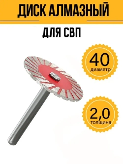Диск зачистной алмазный для СВП 40х2 мм хвостовик 6 мм