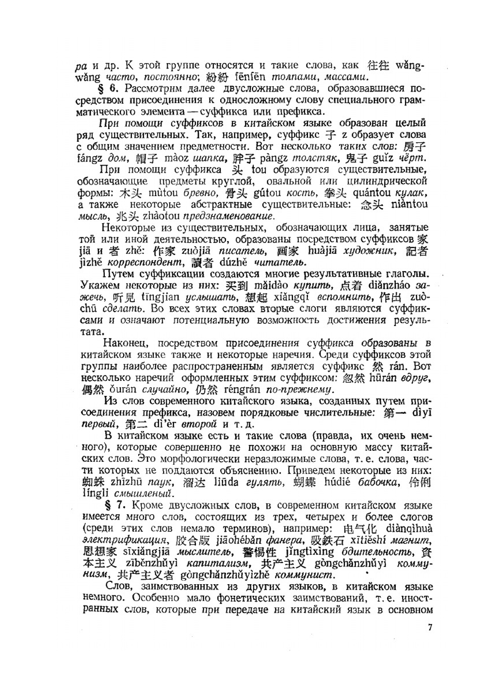 Грамматика китайского языка. Издание 2-е | В. И. Горелов