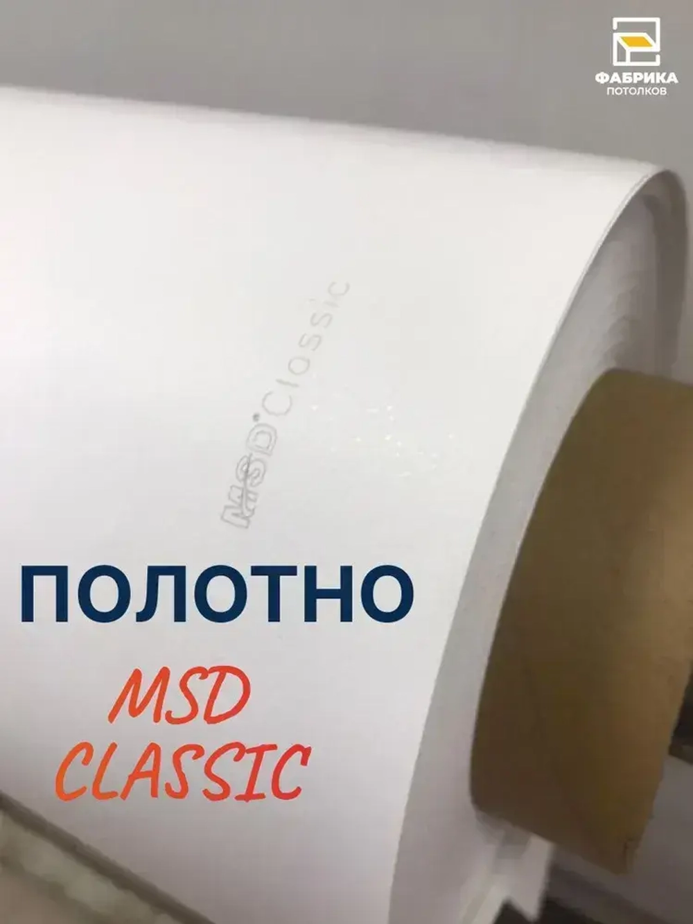 Комплект Натяжного Потолка №67 250/400 МSD Сатиновый "Своими Руками" Холодной натяжки