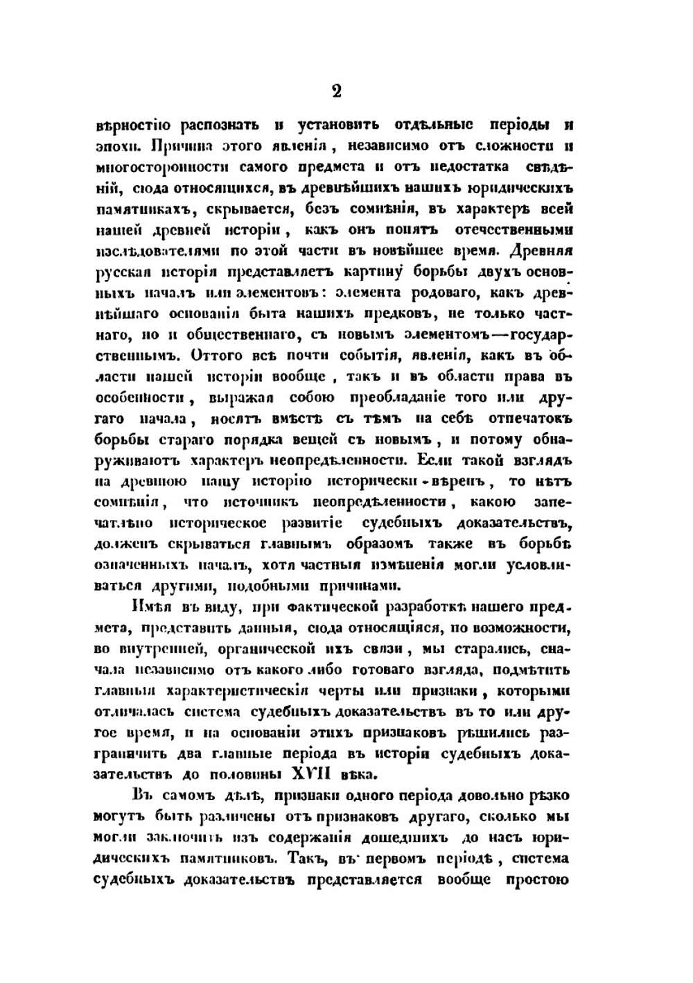 О судебных доказательствах по древнему русскому праву | С. В. Пахман