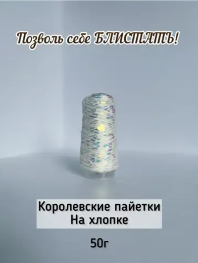 Пряжа хлопок с королевскими пайетками