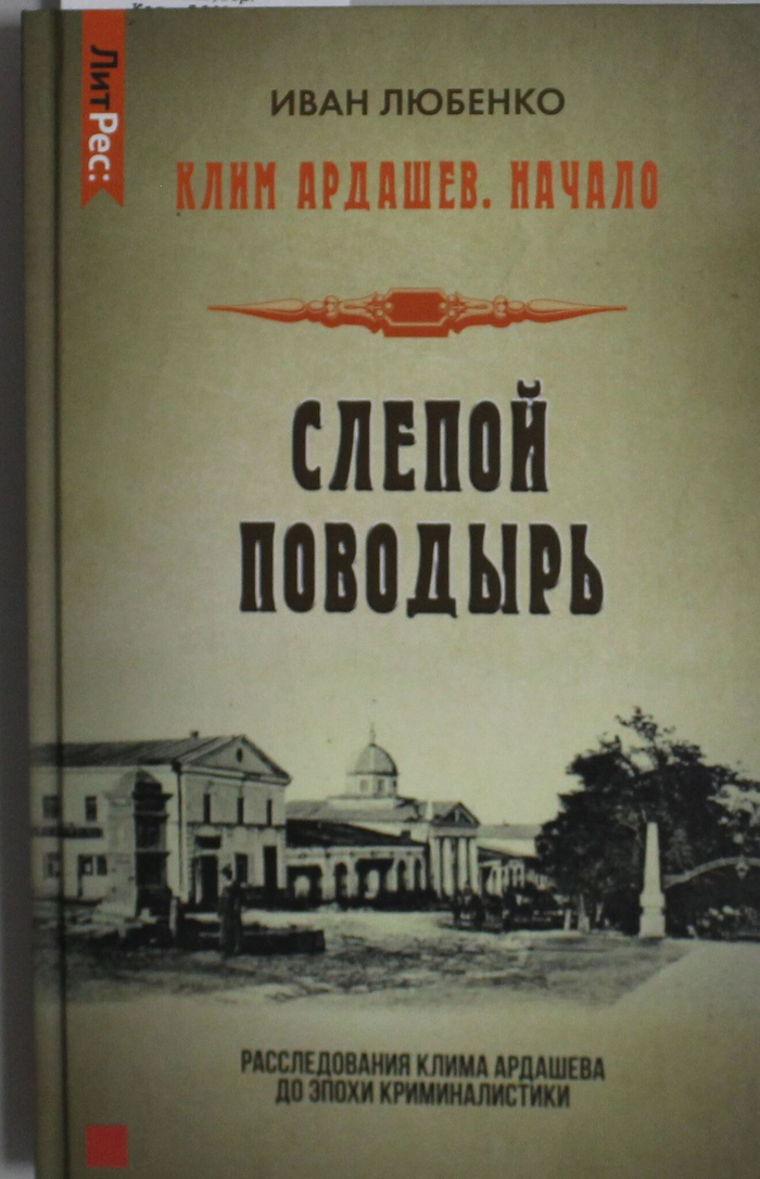 Клим Ардашев. Начало. Слепой поводырь