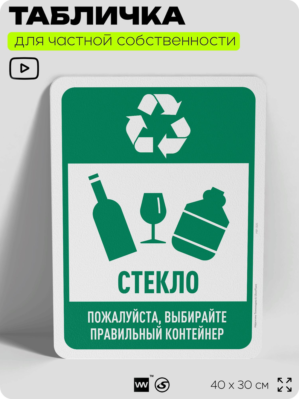 Табличка для сортировки отходов "Стекло", для контейнеров, пунктов раздельного сбора, организаций и дворовых территорий, информационная, 40х30 см, Silver Plane x Айдентика Технолоджи