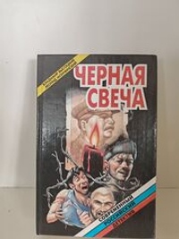 Черная свеча