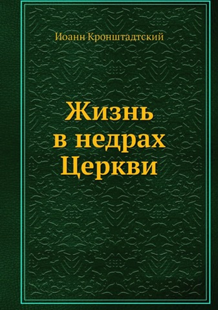 Жизнь в недрах Церкви | Иоанн Кронштадтский