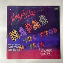 Винтажная виниловая пластинка LP Сборник Парад Солистов Эстрады 2 (СССР 1982) (Антонов, Лещенко, Пугачева и др)