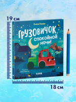 Маленький грузовичок. Грузовичок, спокойной ночи!