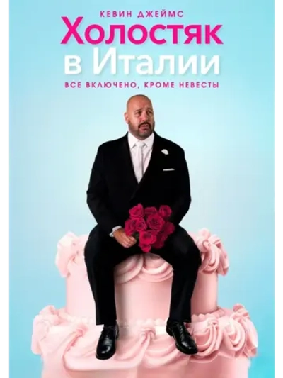 Холостяк в Италии (2026) (DVD-R)