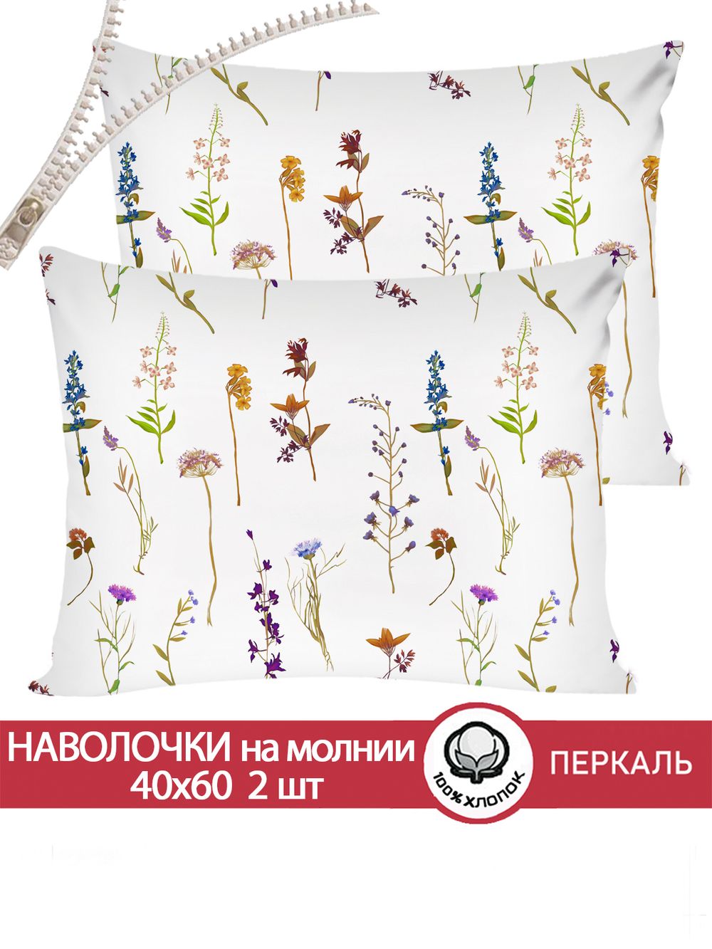 Наволочка комплект 2шт перкаль Сказка "Маргарита" 40x60 см на молнии