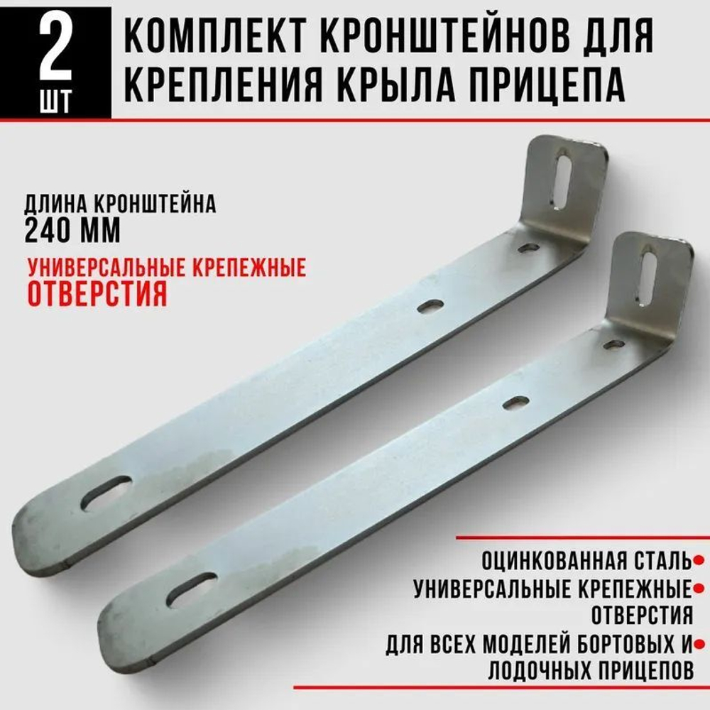 Кронштейн крыла 240 мм, 2 шт