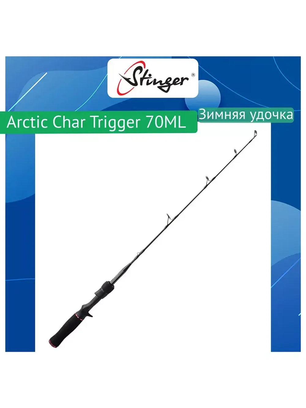 Зимняя удочка Arctic Char Trigger 70MH 10-30гр