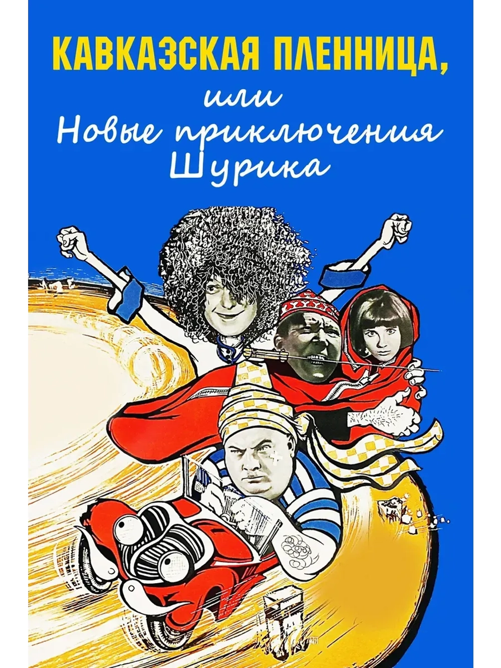 Кавказская пленница (1966) (КИНО USB)