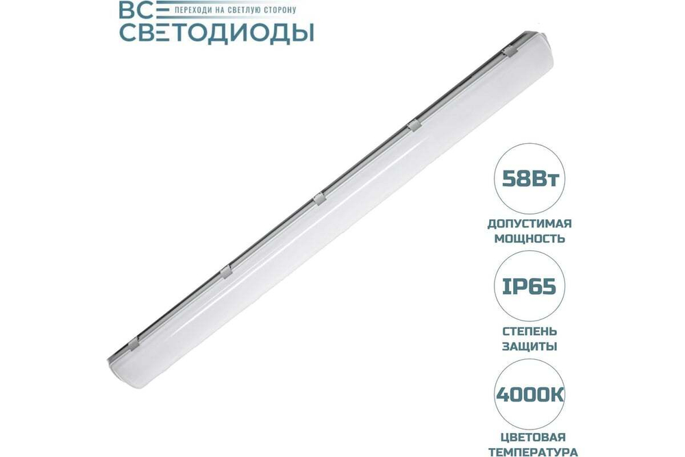 Светильник LED ДСП Айсберг 58W-7250Лм IP65 4000К опал 1262x124x85мм vs102-58-op-4k