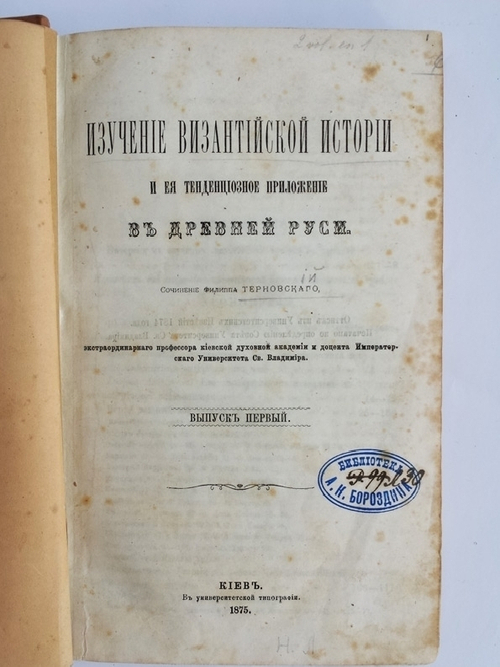 "Изучение Византийской истории и ее тенденциозное приложение в древней Руси". Филипп Алексеевич Терновский. 1876г. - редкая книга