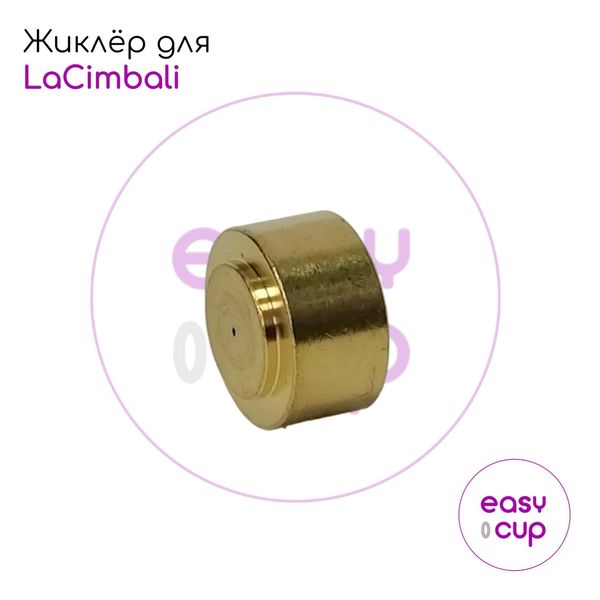 Жиклёр для кофемашин LaCimbali, 14 мм, отверстие 0,5 мм