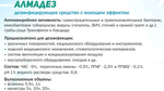 Алмадез (концентрат) 1л