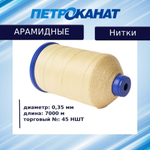 Нитки арамидные термостойкие 60 НШТ (0,40 мм), 5000 м