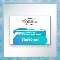 Зеркало настенное в раме 70x70