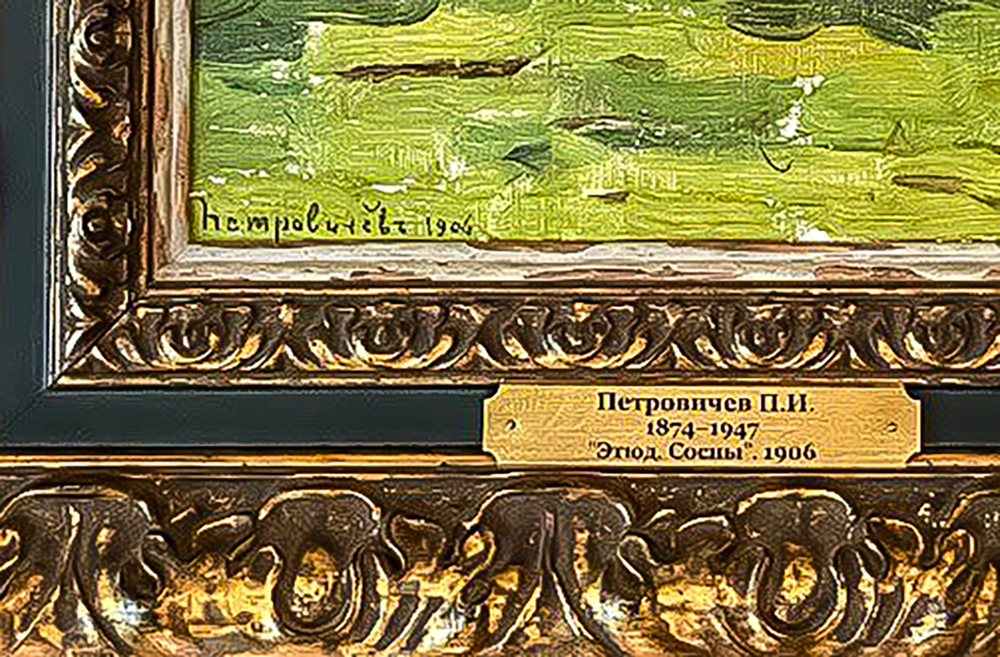 Петровичев Пётр Иванович (1879 - 1947 гг.). Сосновый лес. 1906 г. Холст на картоне, масло