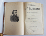 "Сочинения В.Г.Белинского в четырех томах". В.Г. Белинский. 1896 г.