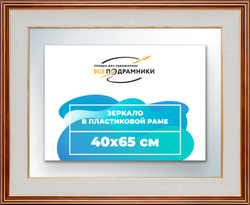 Зеркало настенное в раме 40x65